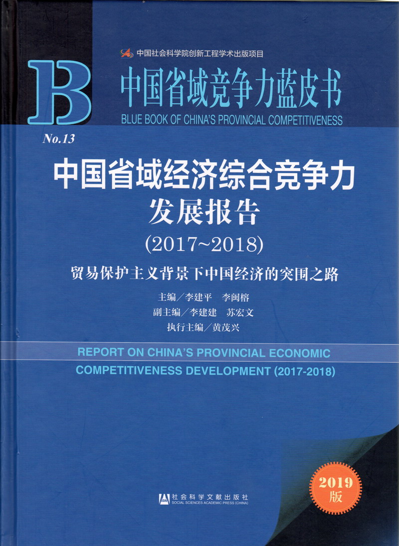 男女插爽图中国省域经济综合竞争力发展报告（2017-2018）