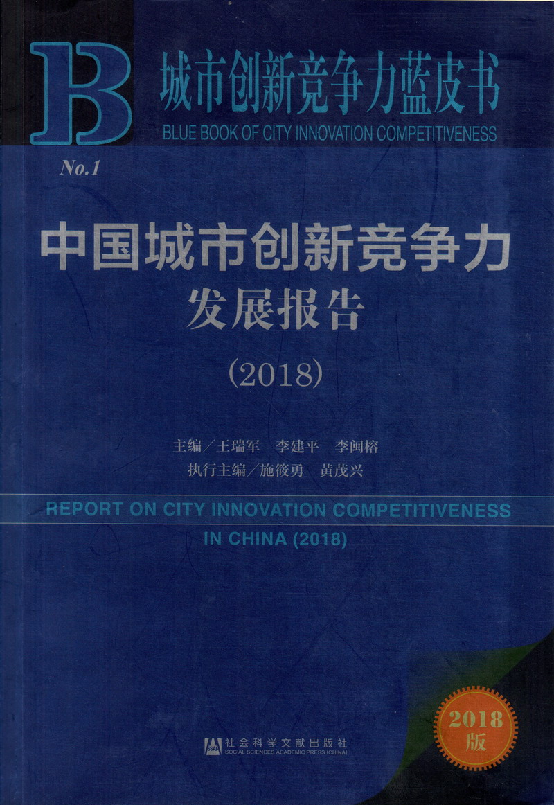 外国人草逼中国城市创新竞争力发展报告（2018）